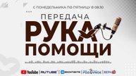 ПЕРЕДАЧА РУКА ПОМОЩИ В 8:30 | 02.07.2025