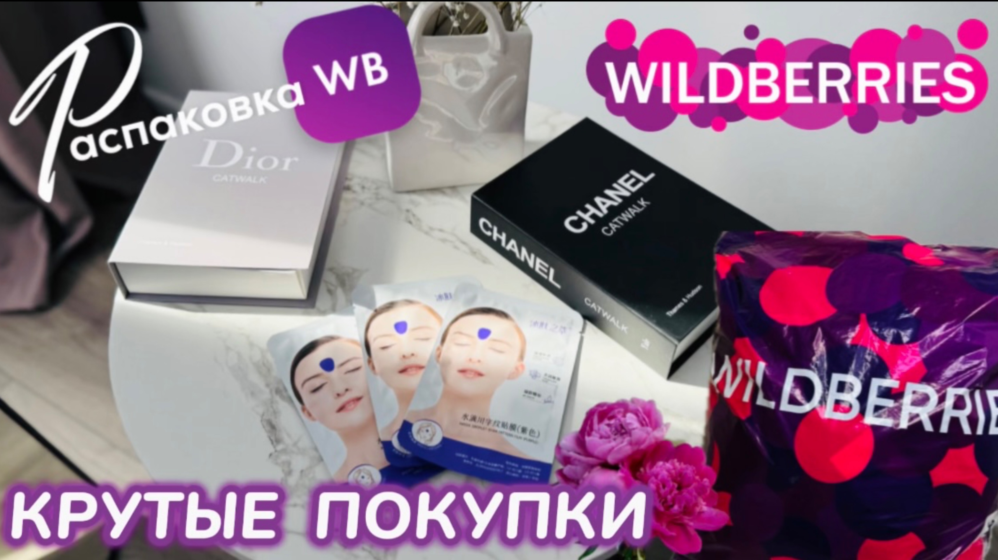 ЗАКАЗАЛА НА WILDBERRIES 🔥 ШИКАРНЫЕ ПОКУПКИ! 🌸 КЛАССНЫЕ ТОВАРЫ! РАСПАКОВКА WB 🛍️