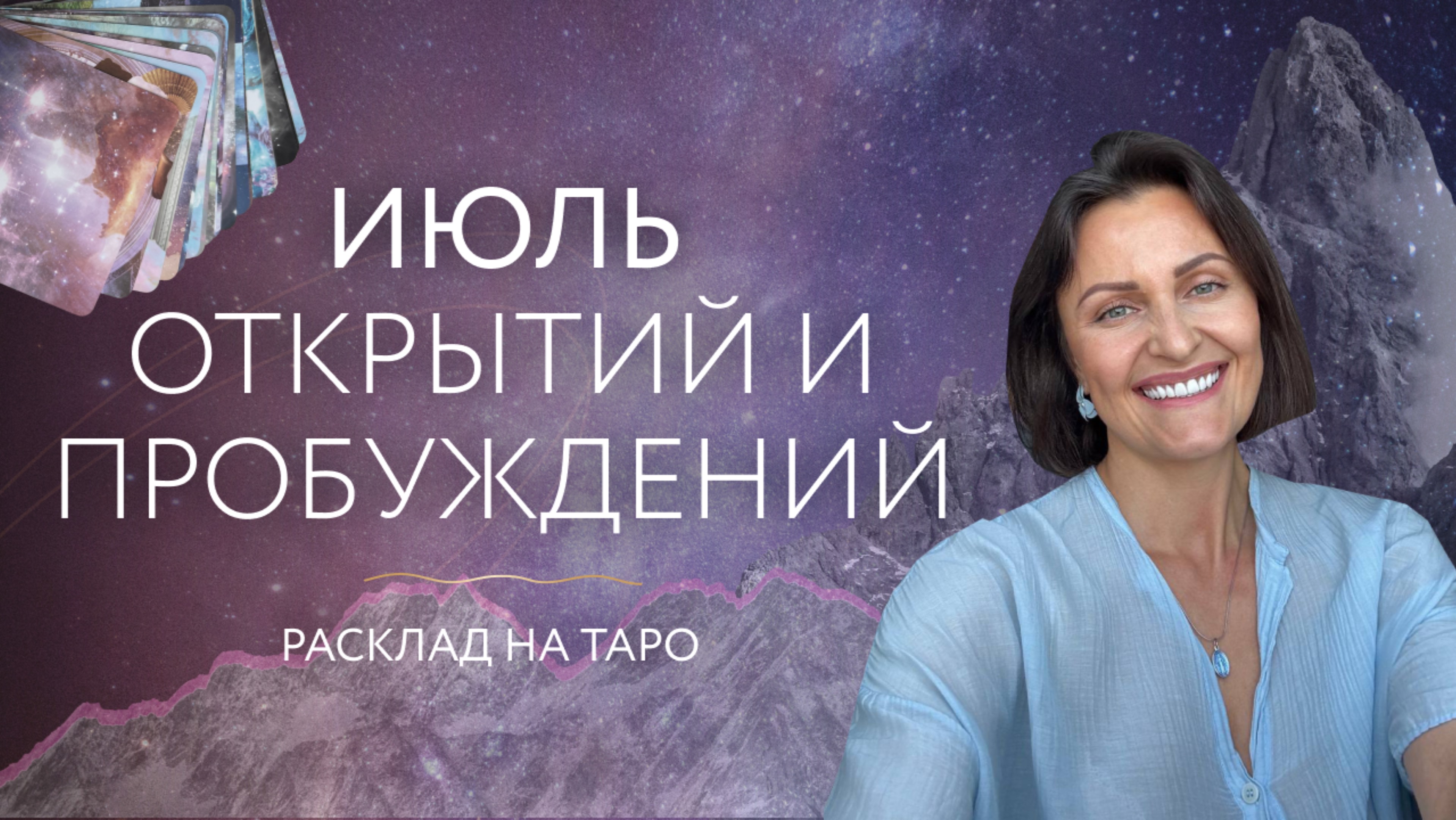 Июль открытий и пробуждений ☀️ Расклад на таро