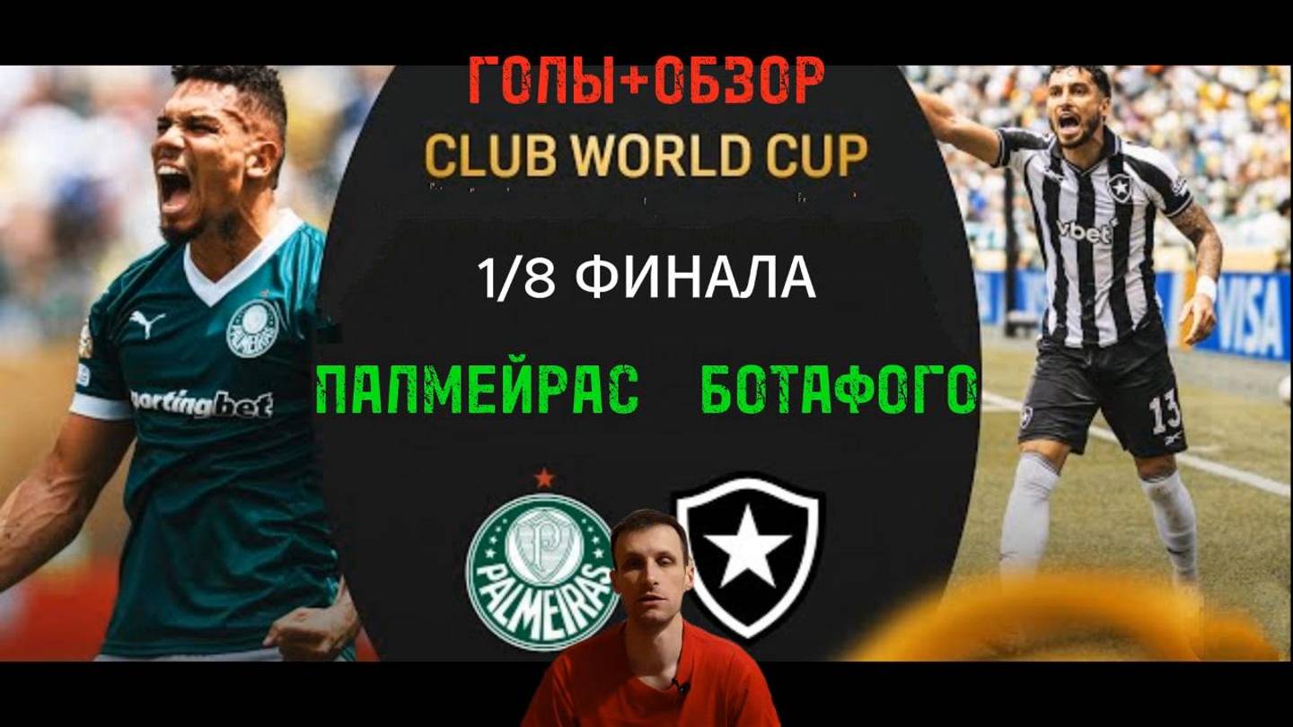 КЧМ 2025.1-8.Палмейрас-Ботафого(Голы+Обзор)