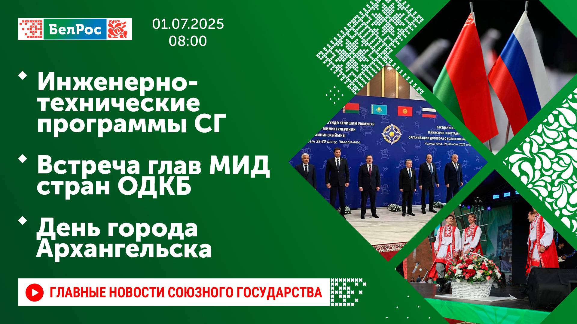 Инженерно-технические программы СГ / Встреча глав МИД стран ОДКБ / День города Архангельска