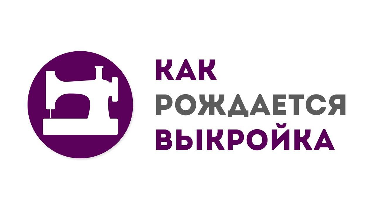 Как рождается выкройка