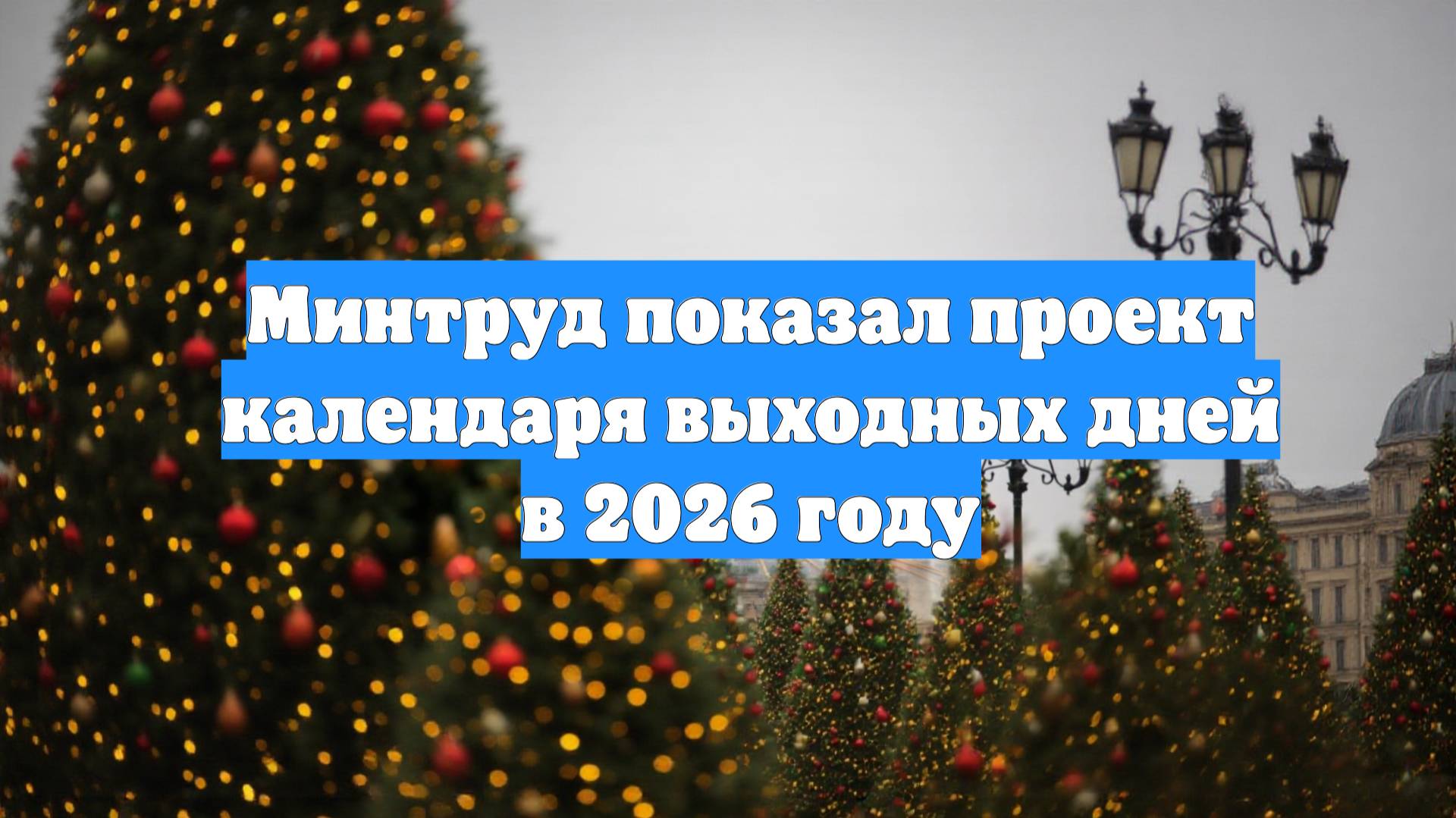 Минтруд показал проект календаря выходных дней в 2026 году