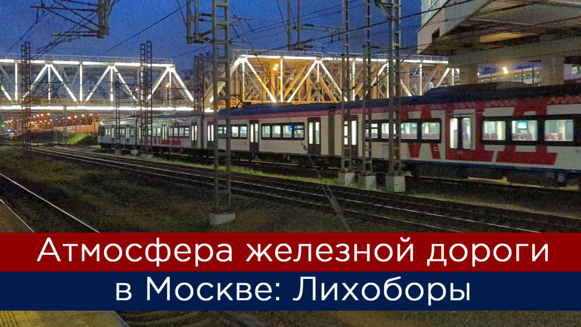 Атмосфера железной дороги в Москве. МЦД Лихоборы