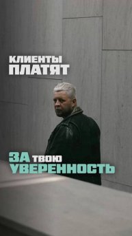 КЛИЕНТЫ ПДАТЯТ ЗА ТВОЮ УВЕРЕННОСТЬ!