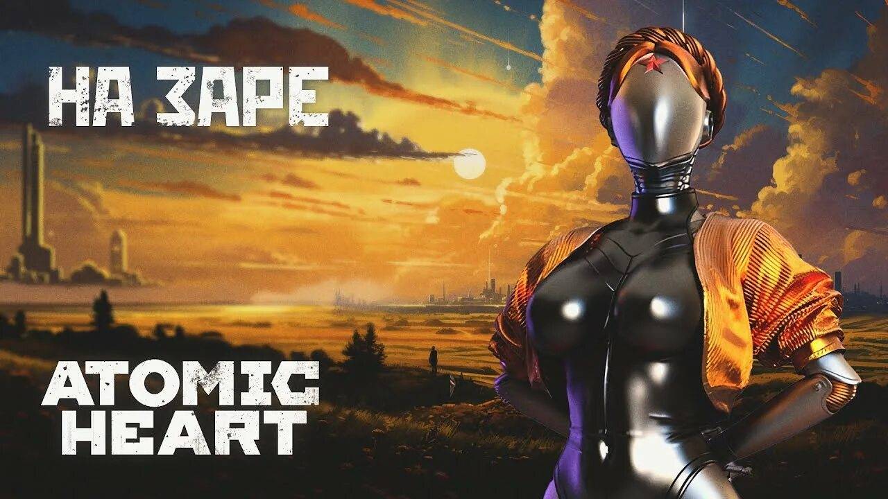 Atomic Heart изучаем игрушку 18 +