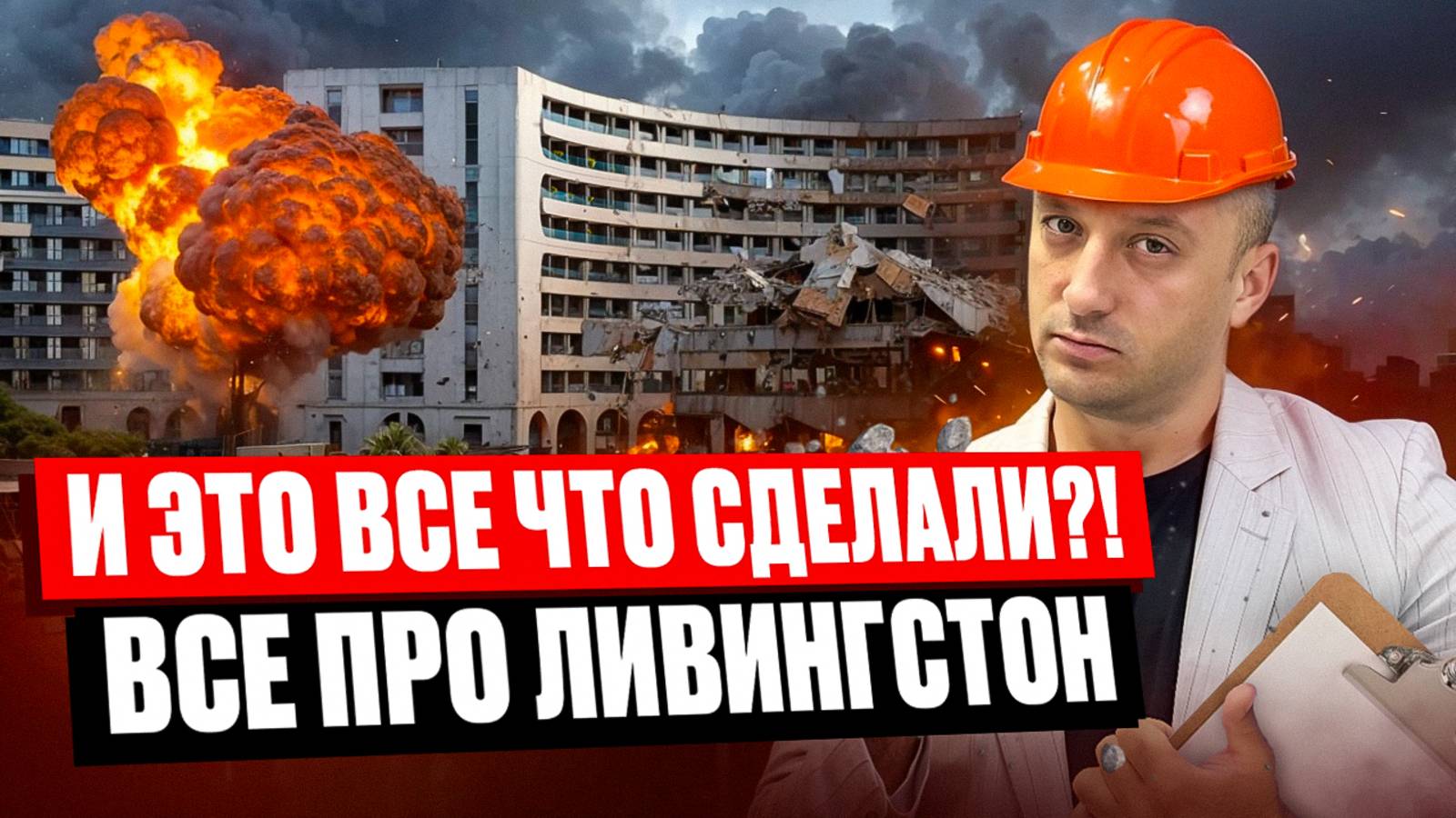 Вся правда о строительстве Ливингстона на июнь 2025 года!