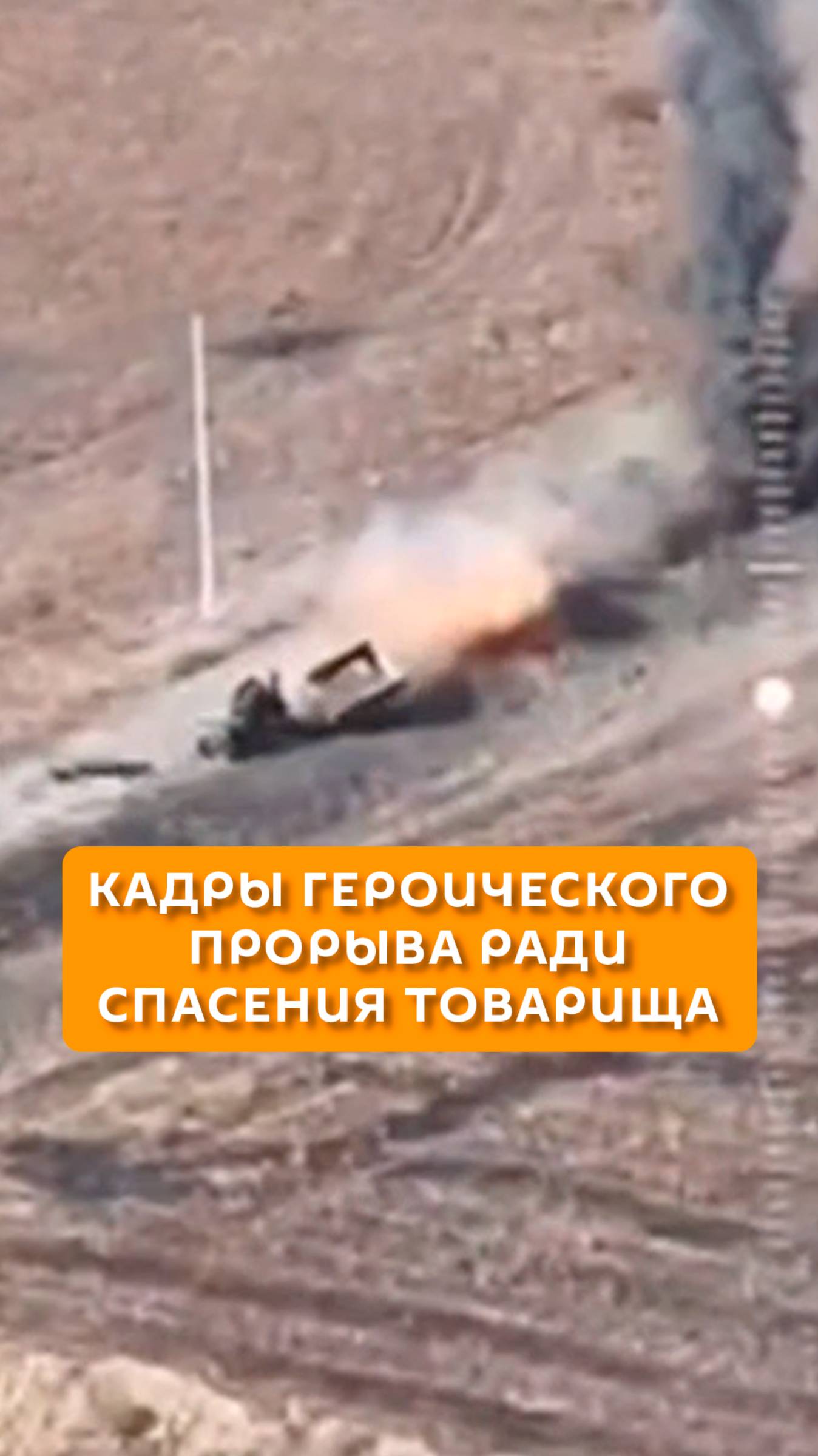 Кадры героического прорыва ради спасения товарища