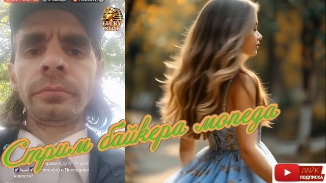 фанатка  стрим байкер мопеда