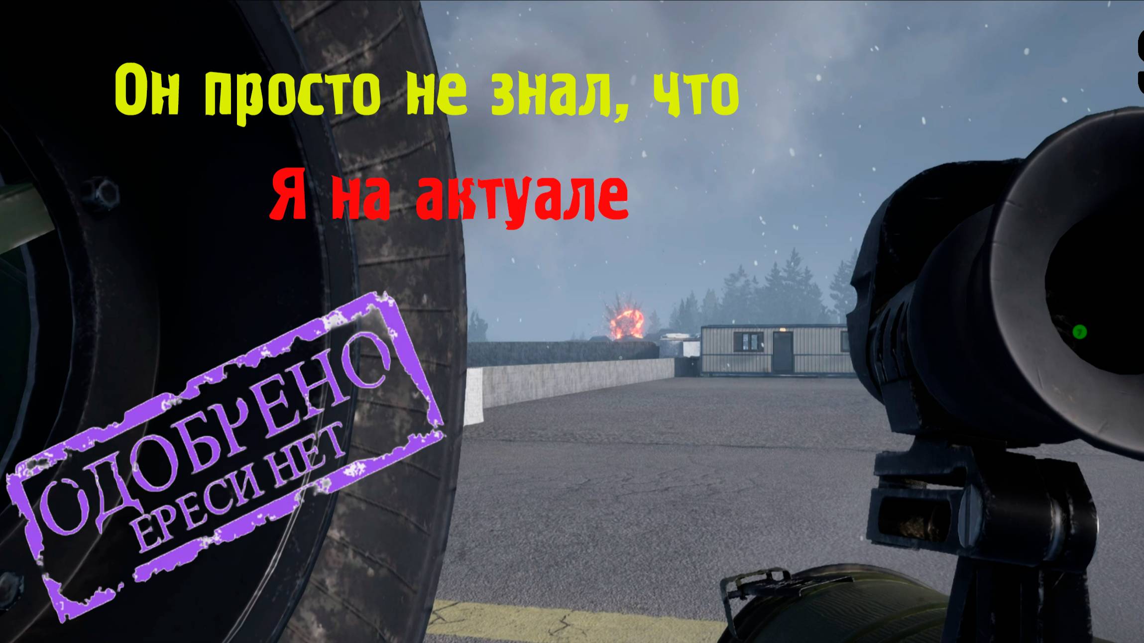 ТАНК в SQUAD?! НЕ не слышали | SQUAD moments
