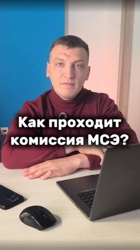 Как проходит коммисия МСЭ?