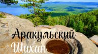 Аракульский Шихан.