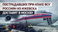 Спецборт МЧС доставит в Москву пострадавших при атаке ВСУ россиян из Ижевска