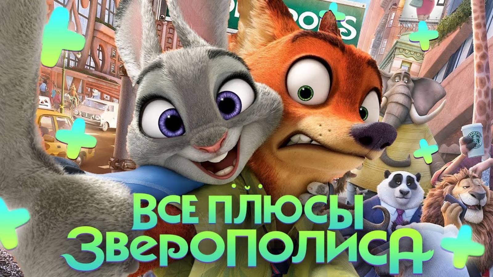 Зверополис - Все ПЛЮСЫ мультфильма АНТИГРЕХИ Киноплюсы