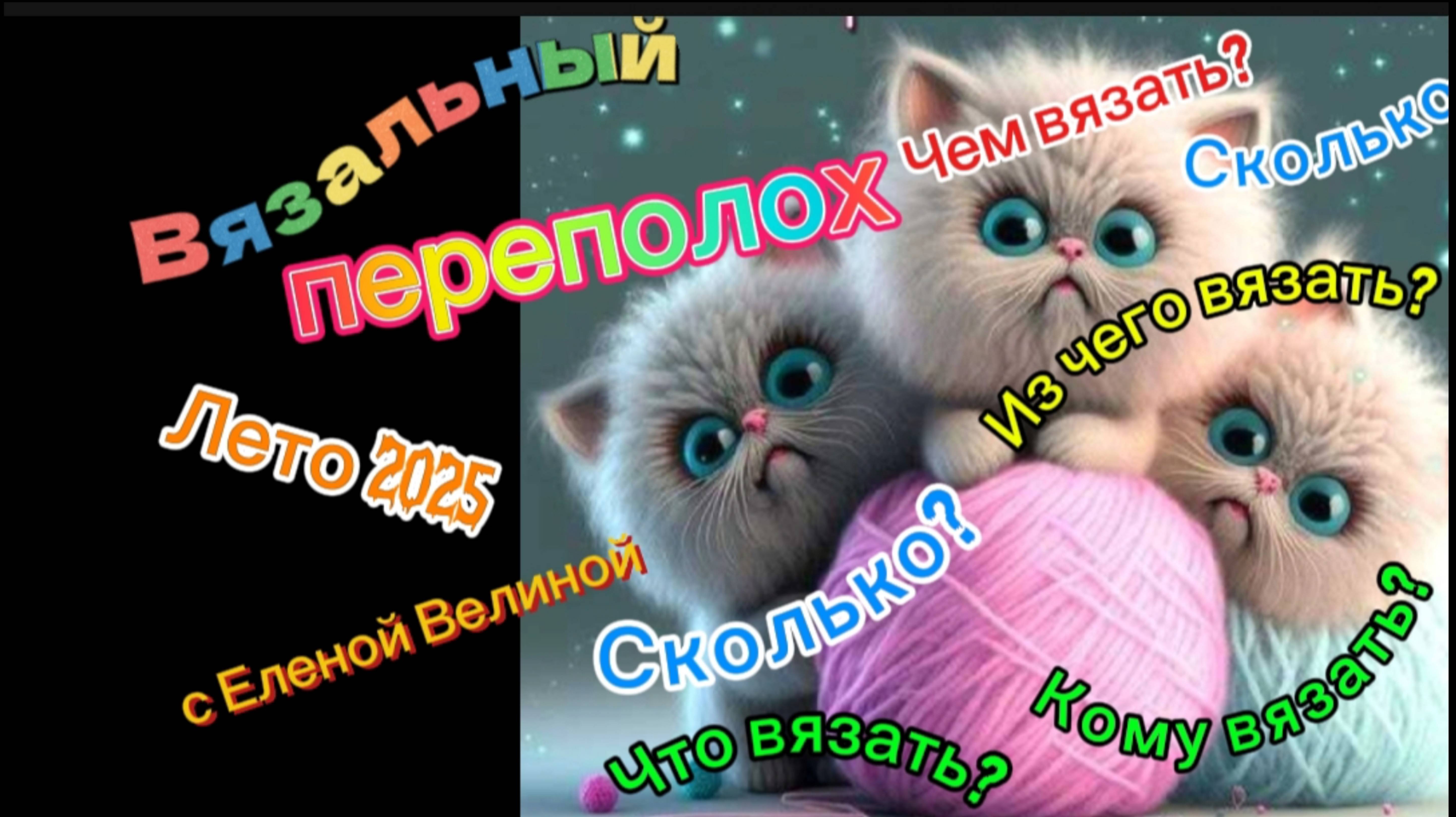 СП " Вязальный переполох Лето 2025". Июнь.