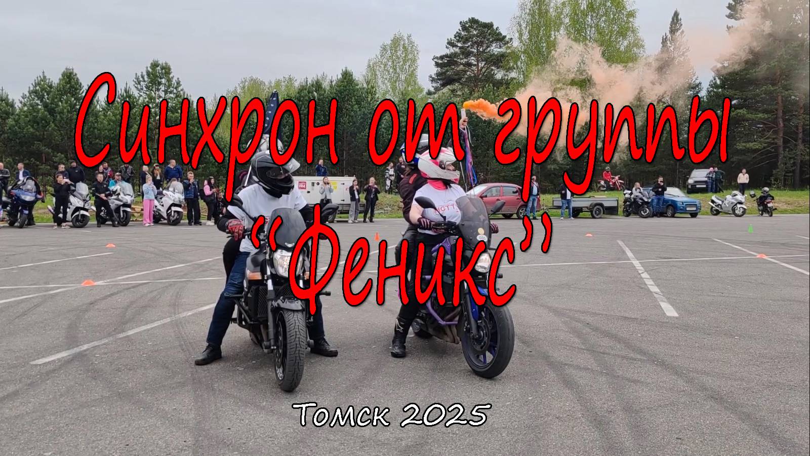 Синхрон от группы "Феникс" на открытии мотосезона 2025.Томск