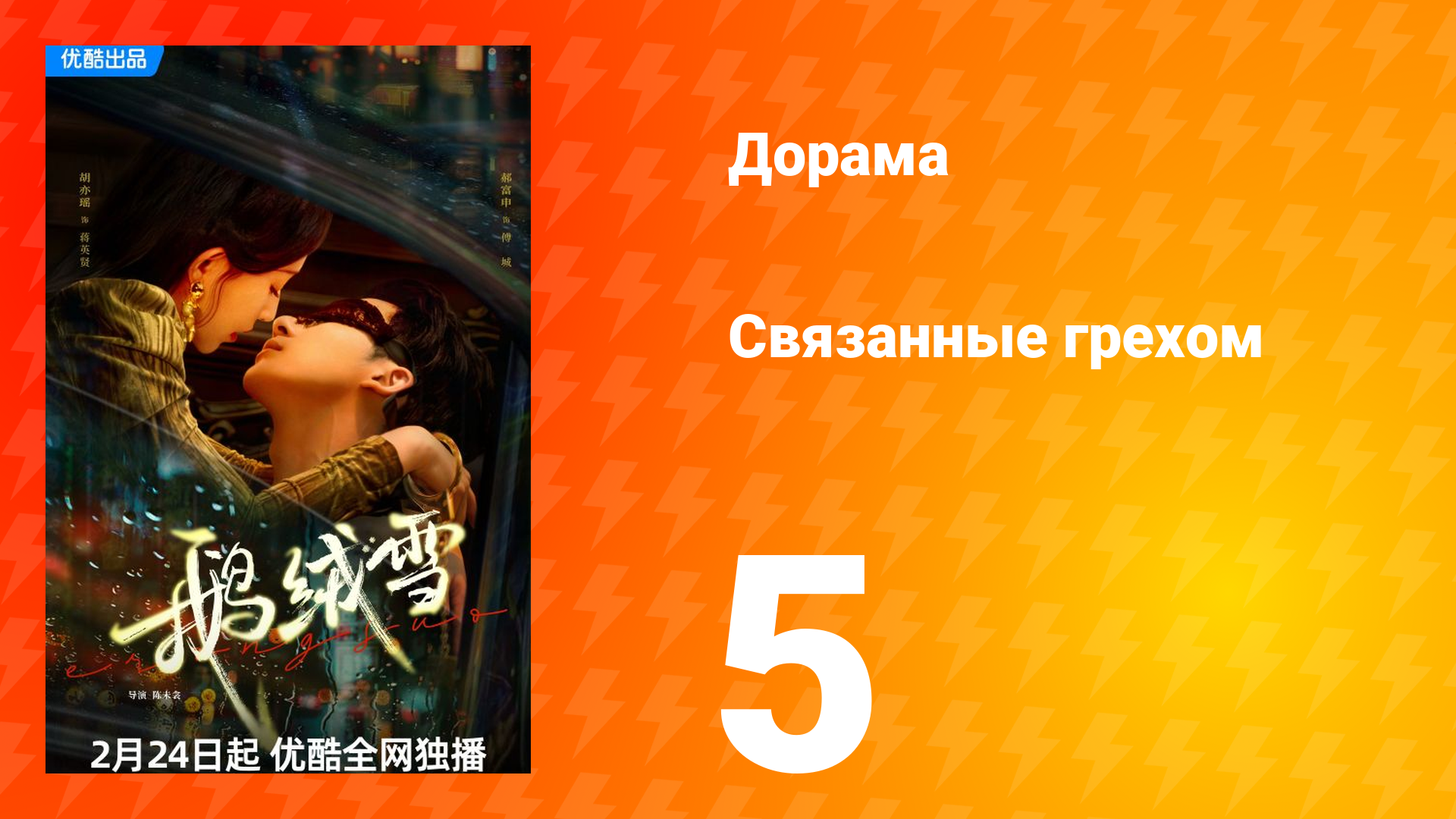 Связанные грехом 1 сезон 5 серия