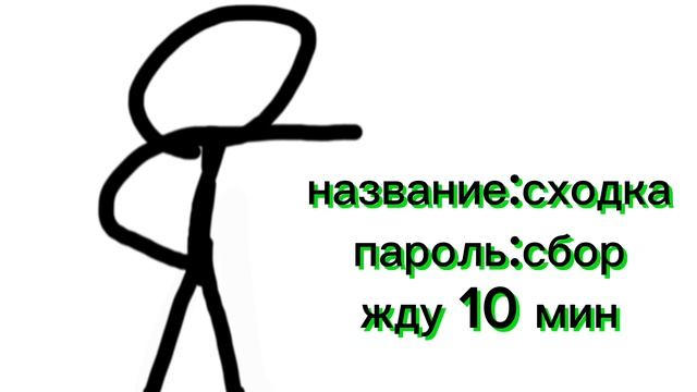 Сходка