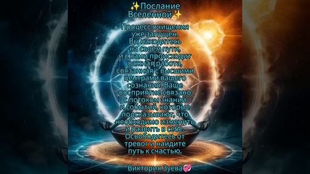 ✨Послание Вселенной✨