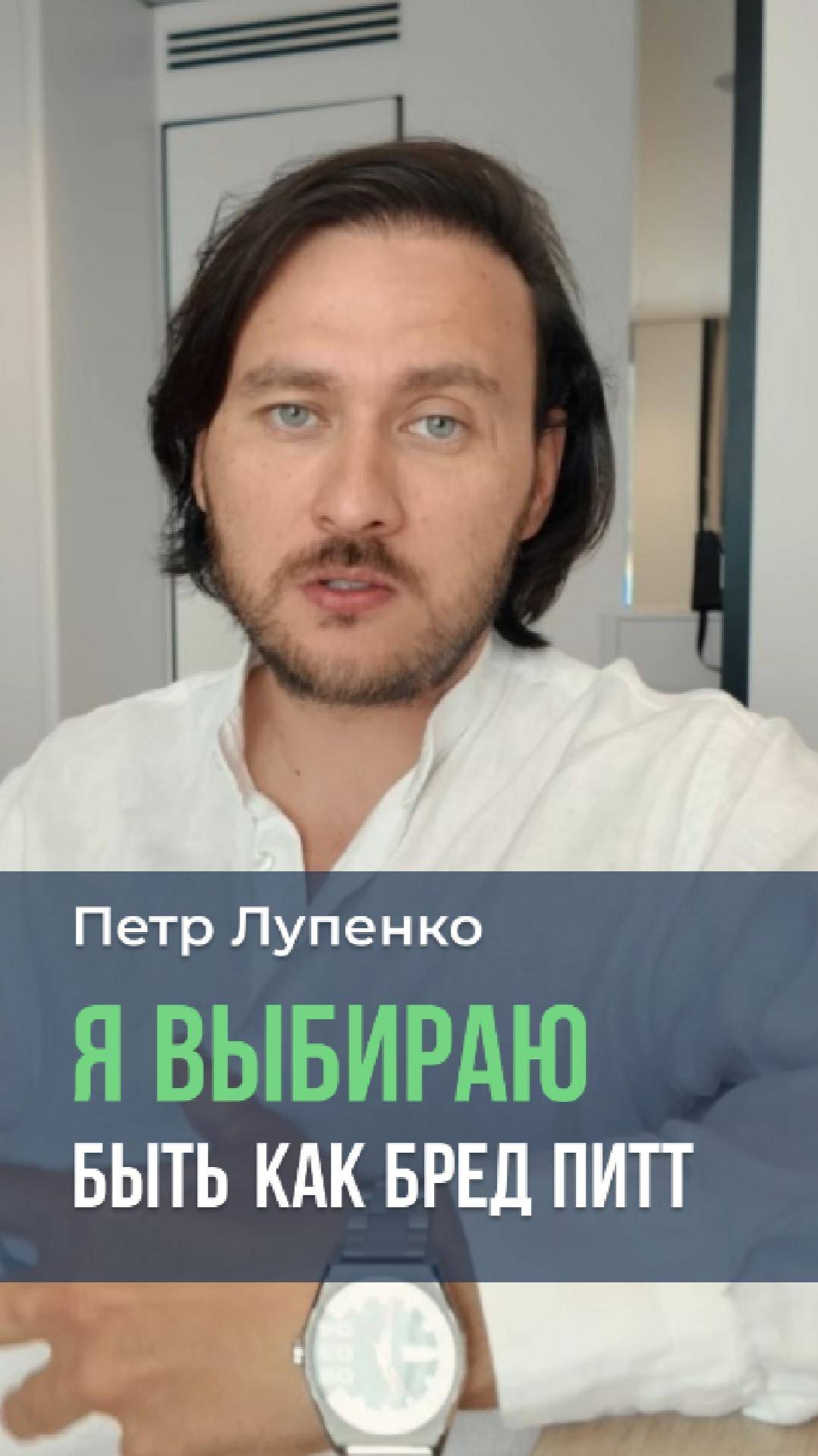 Я выбираю быть как Бред Питт Петр Лупенко #проблема #несправедливость #решение #вера #выбор
