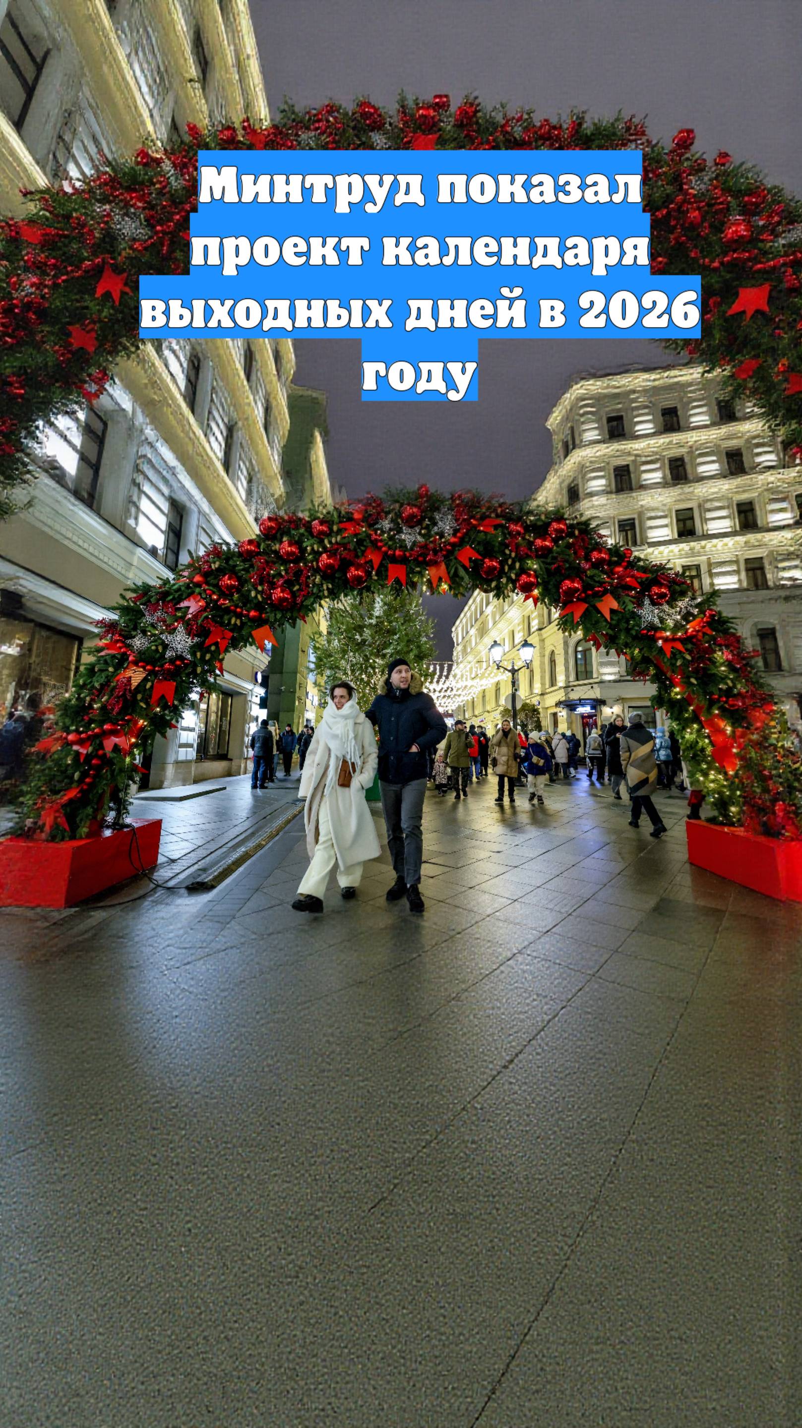 Минтруд показал проект календаря выходных дней в 2026 году