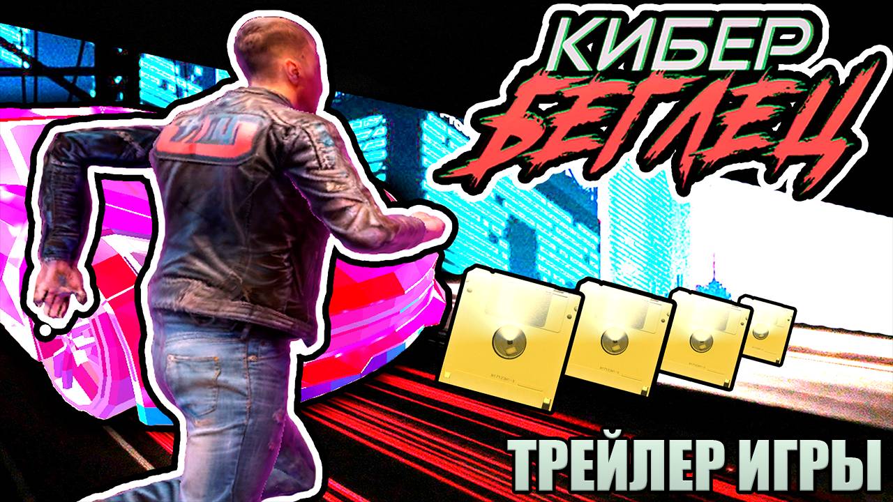 Трейлер Игры "КиберБеглец" (CyberRunner)