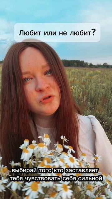 Любит/не любит