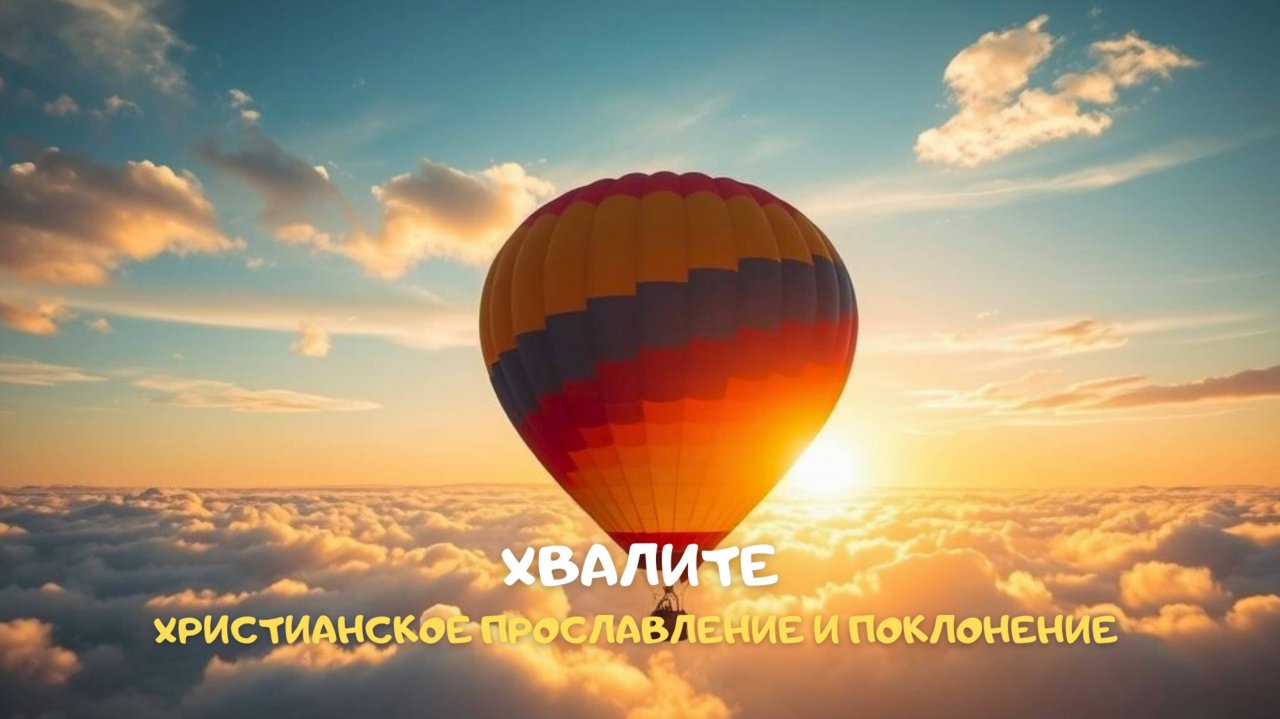 Хвалите. Христианское прославление и поклонение