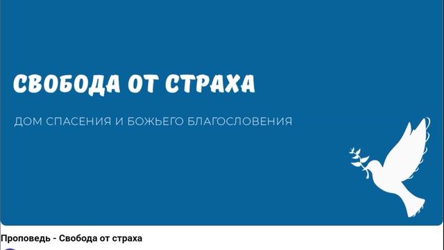 Свобода от страха. Видео взято с youtube канала ДСББ - Дом спасения и Божьего благословения