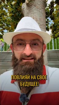 Повлияй на свое будущее.