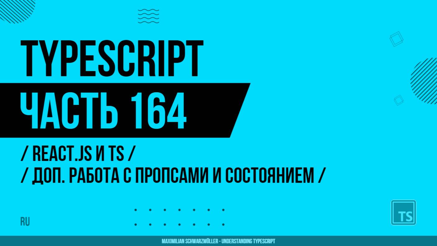 TypeScript - 164 - React.js и TS - Дополнительная работа с пропсами и состоянием