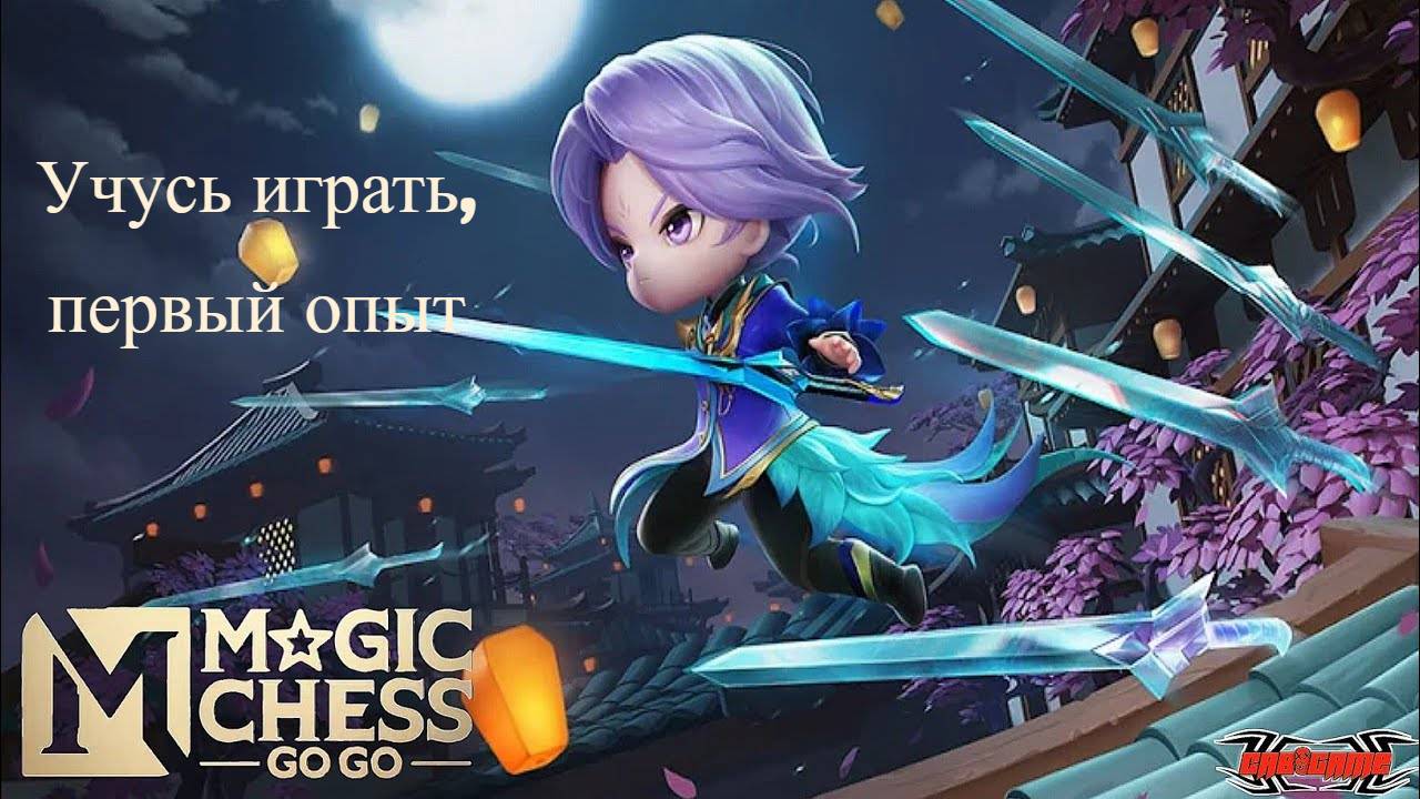 Magic Chess Go Go учусь играть, помогайте