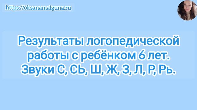 Результаты логопедической работы с ребёнком 6 лет. Звуки С, СЬ, Ш, Ж, З, Л, Р, Рь.