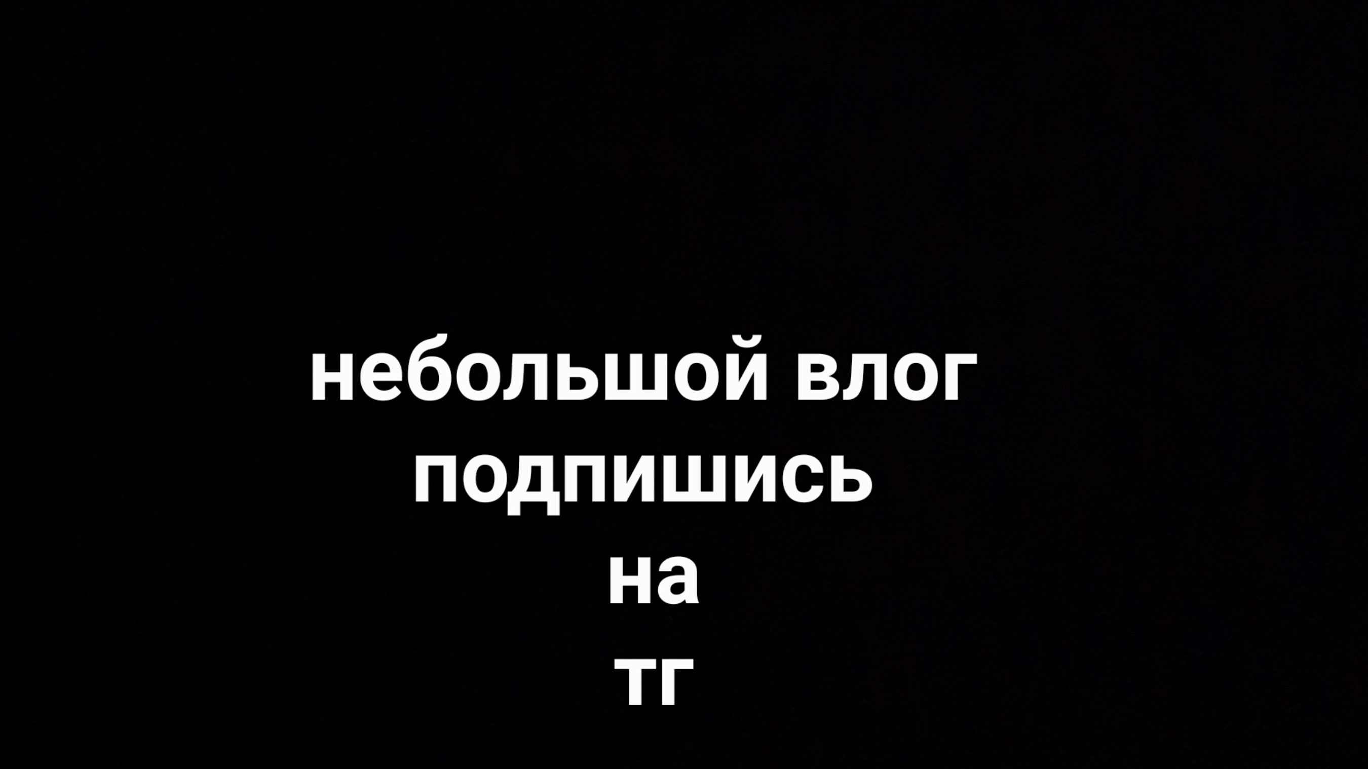 влог 1вый