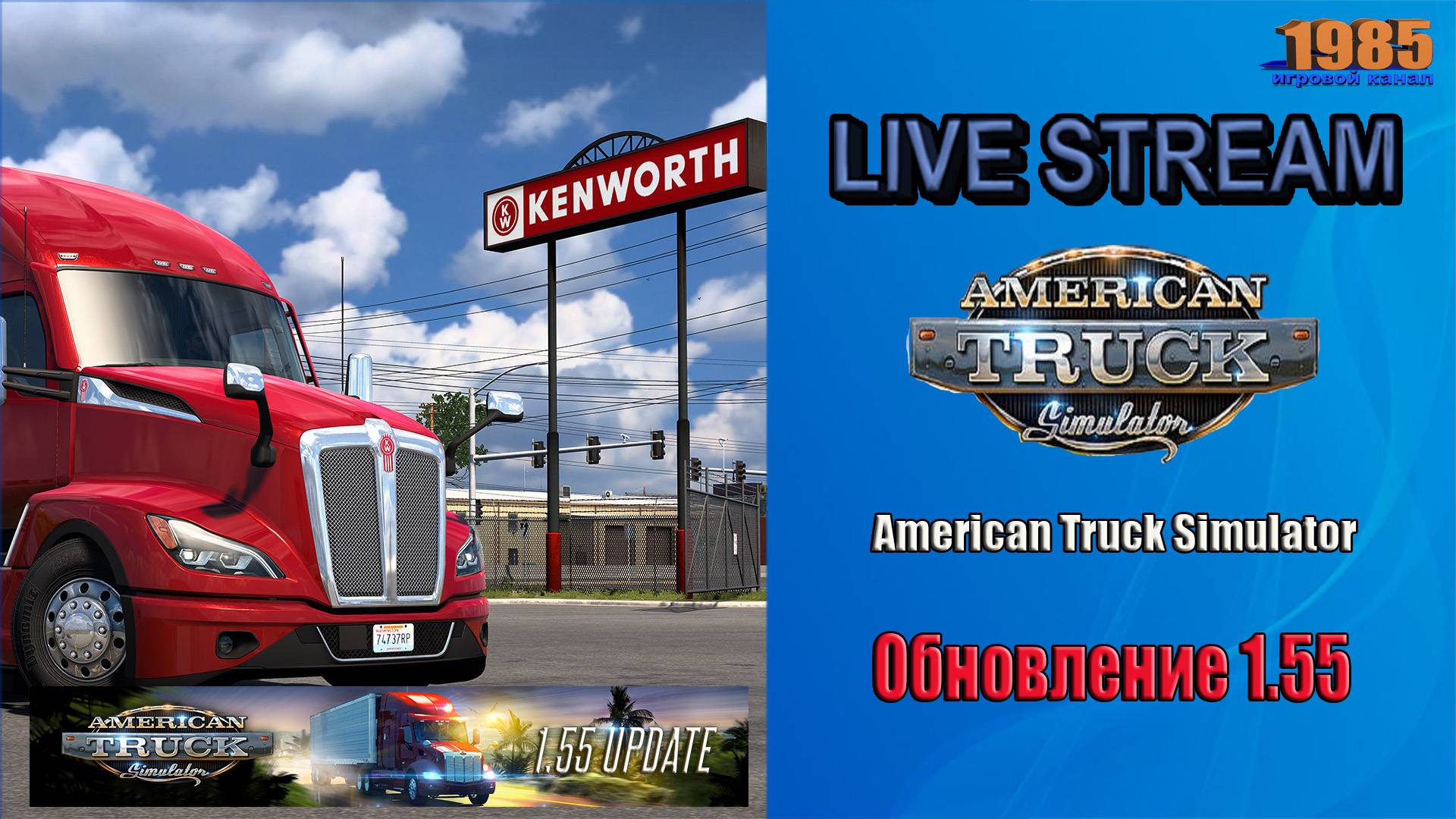 ATS 1.55 - 1.55 Update | ATS [#037]