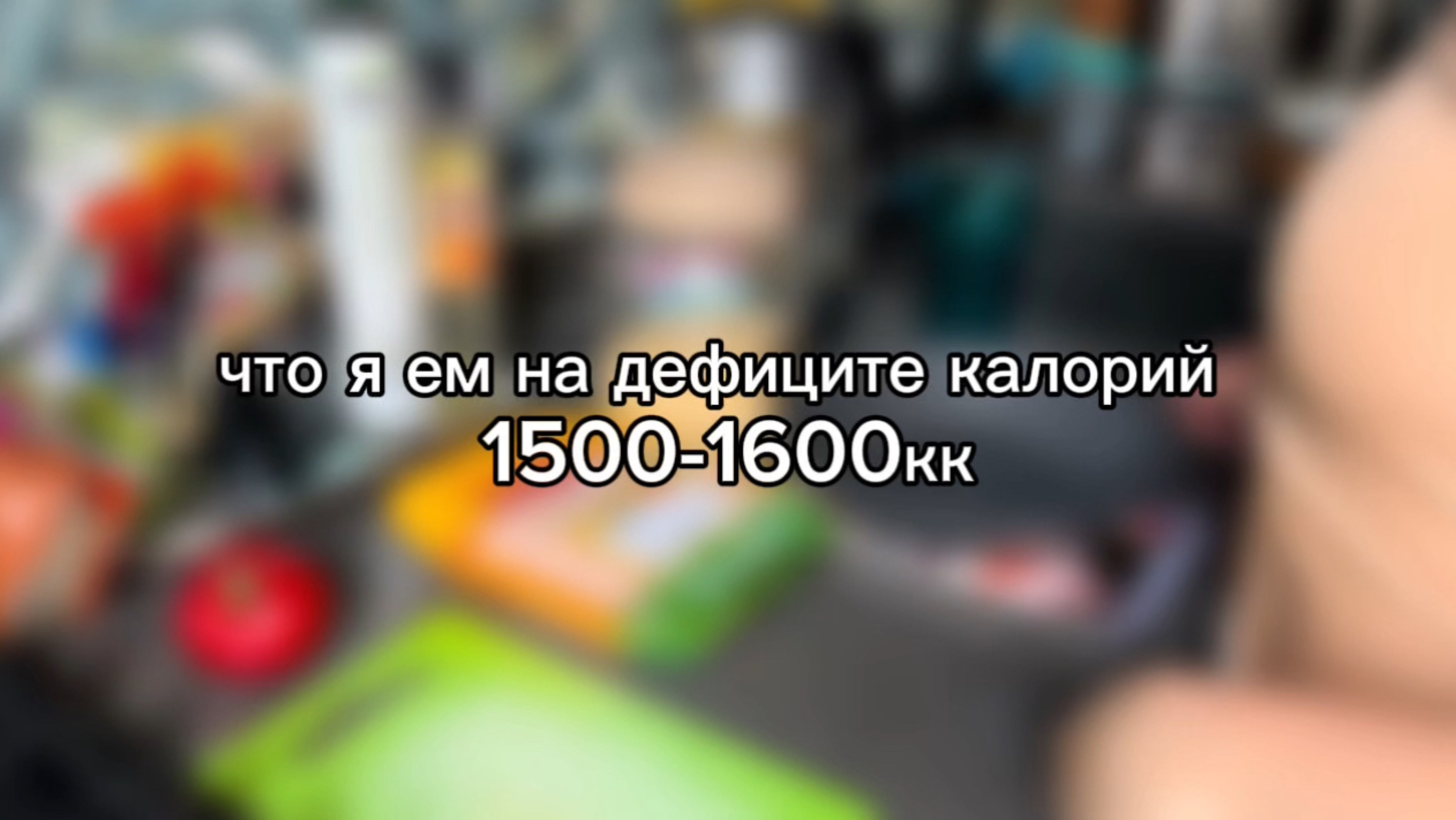 Что я ем за день на дефиците калорий 
1500-1600кк