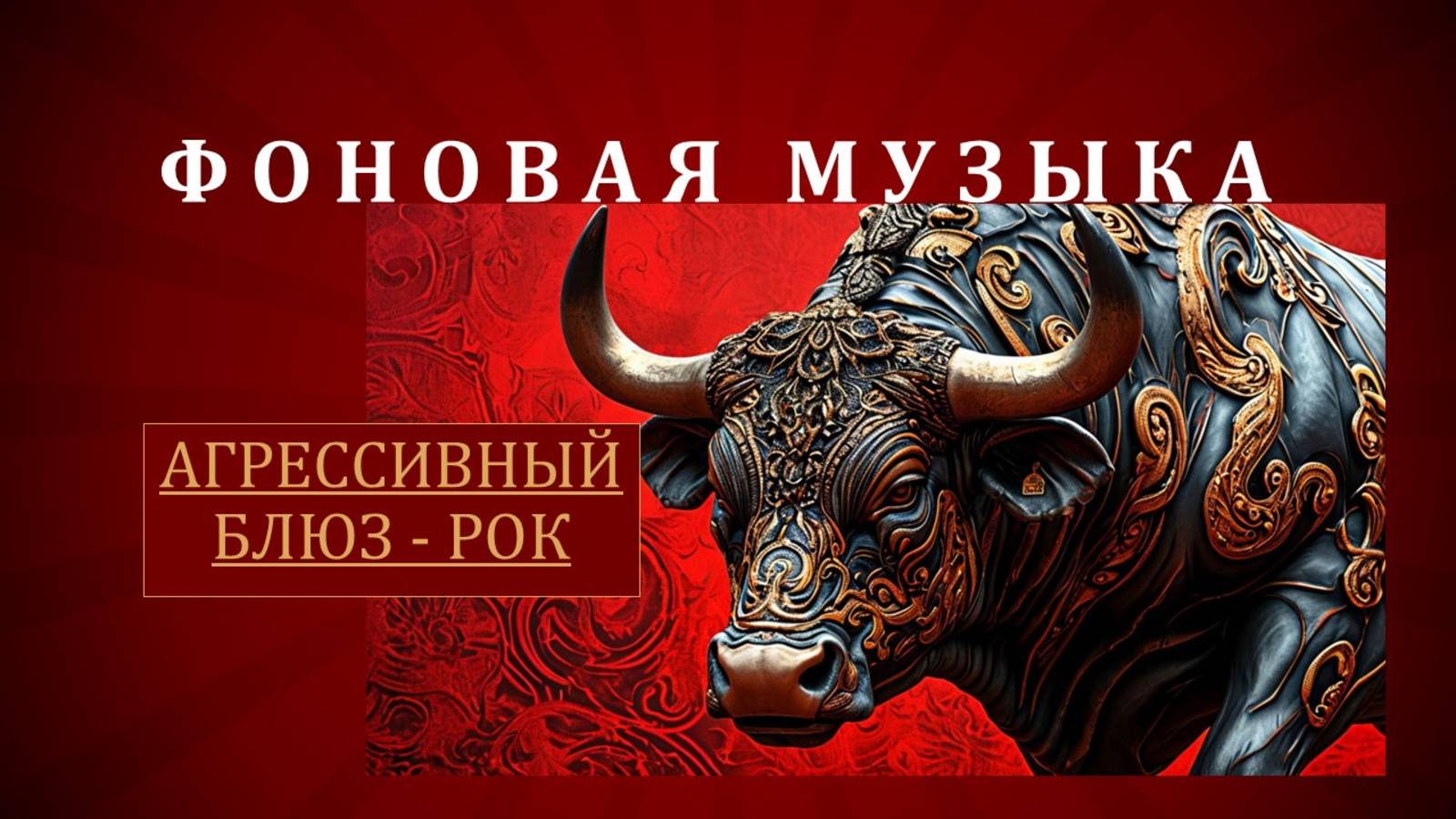 ФОНОВАЯ МУЗЫКА / АГРЕССИВНЫЙ БЛЮЗ - РОК / МУЗЫКА ДЛЯ МОТИВАЦИИ