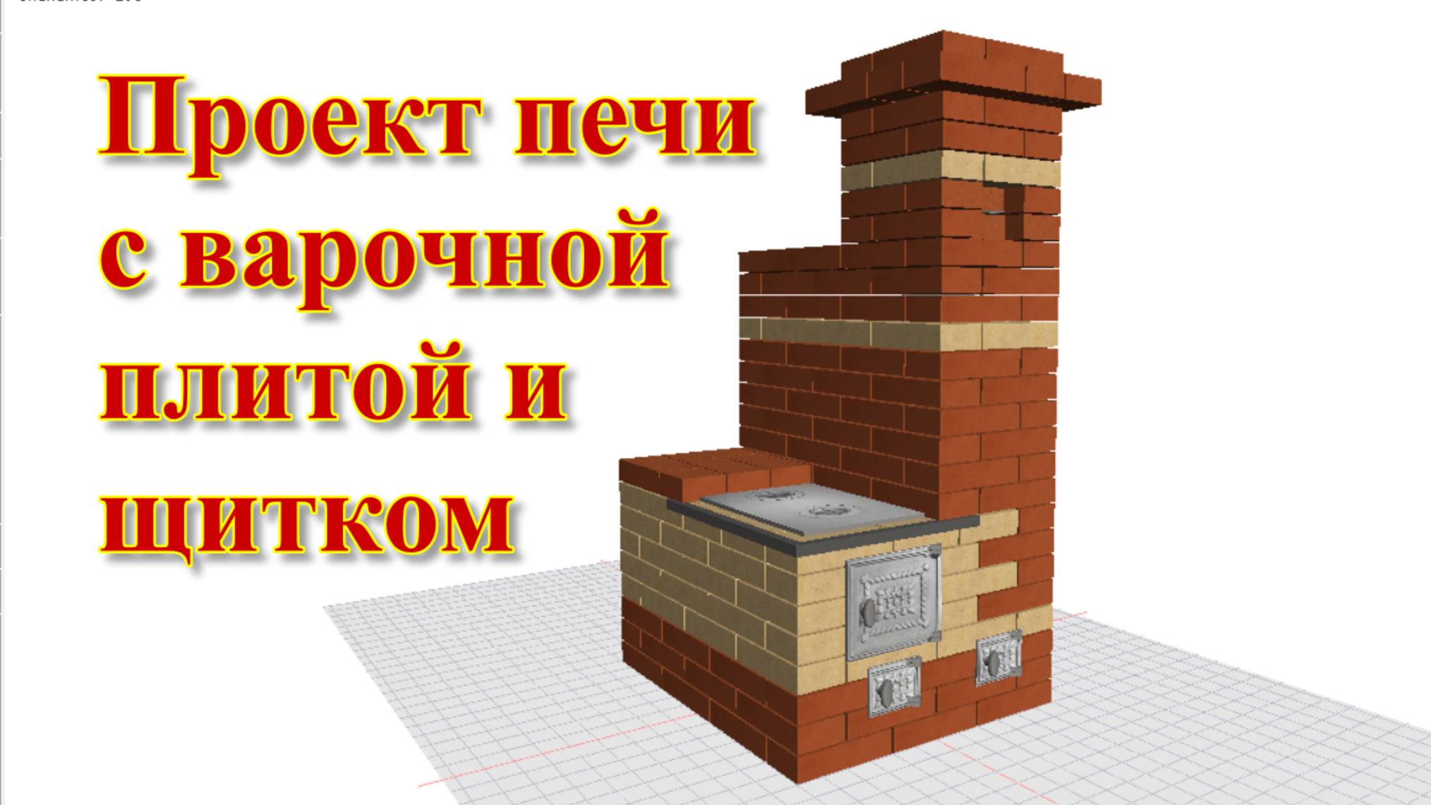 Проект печи с варочной плитой и обогревательным щитком.