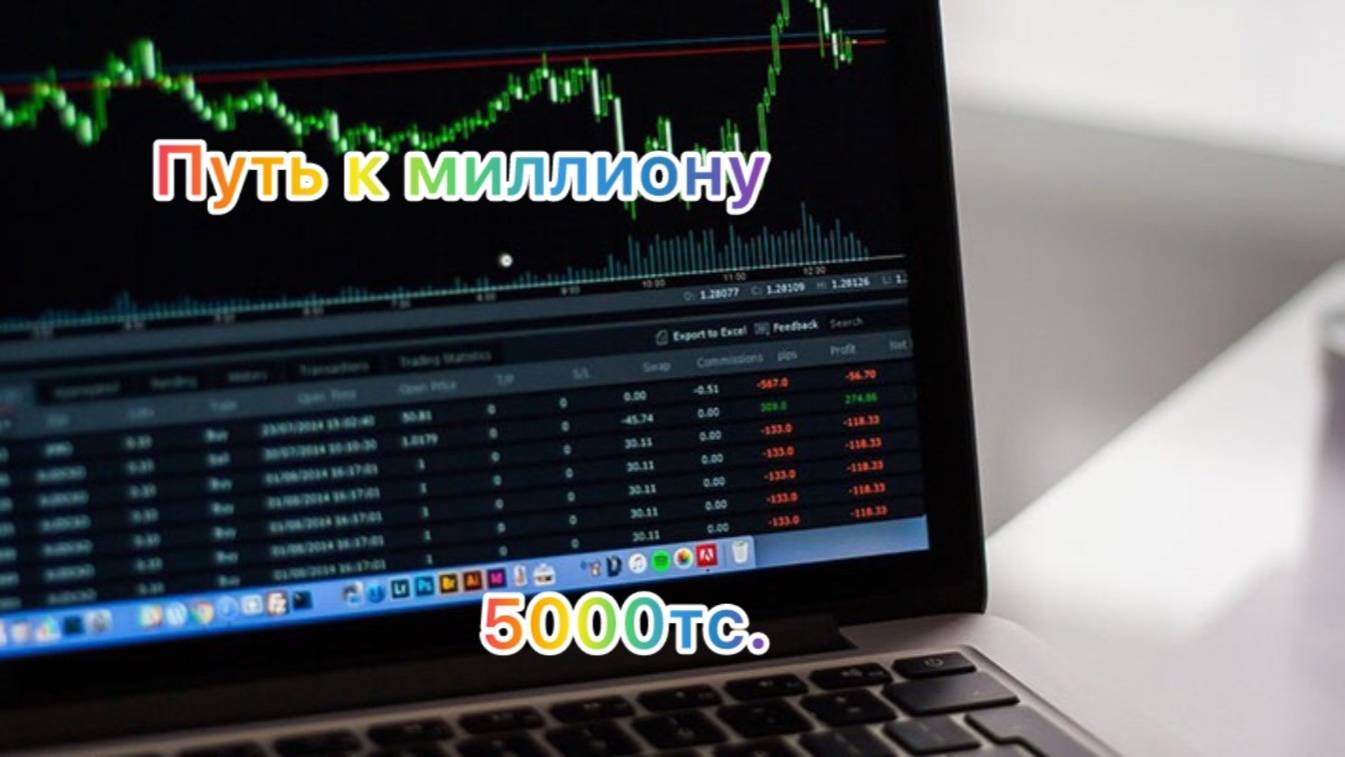 Путь к 1000000. Получится или всё просру.  Стратегия.