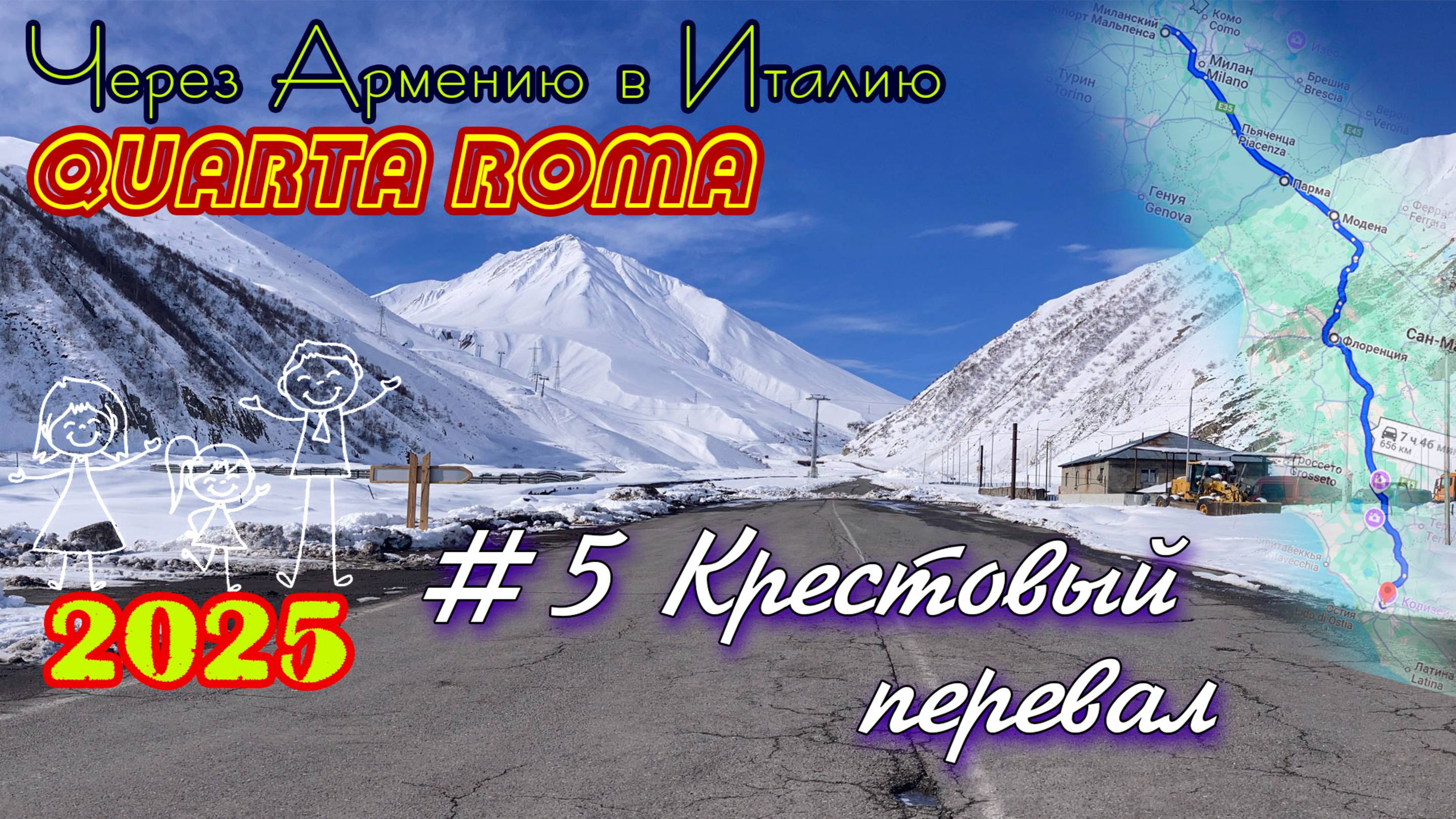 2025 4Roma #05 Крестовый перевал до Тбилиси