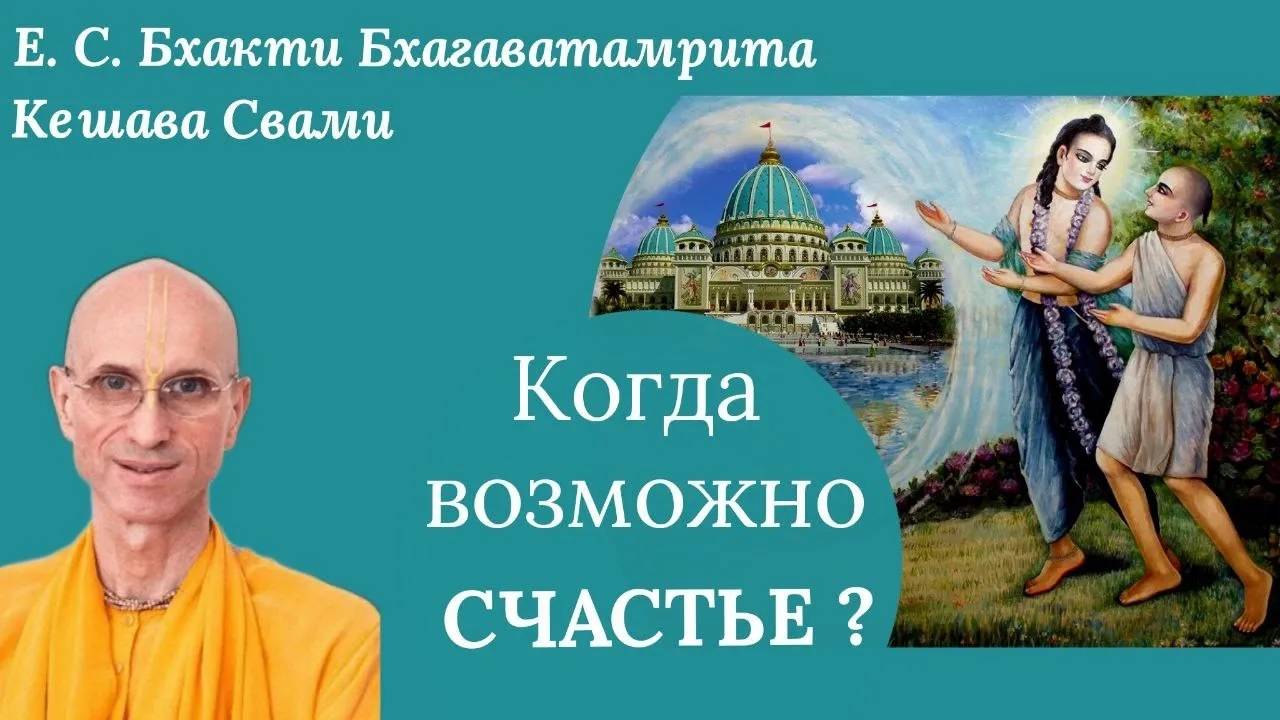 Когда возможно счастье? / ББ Кешава Свами.