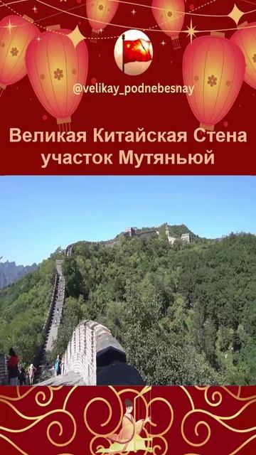 Мутяньюй:  популярный участок Великой Китайской стены