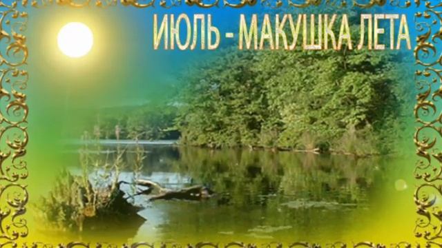 Привет июль!