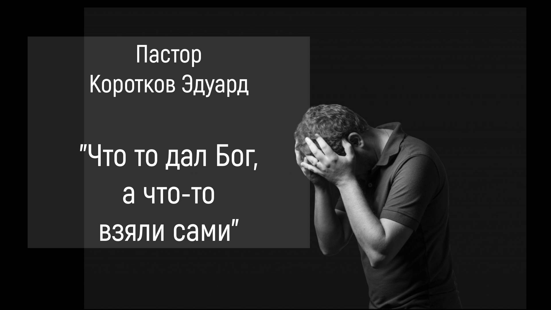 Что то дал Бог, а что то взяли сами