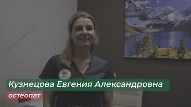 Кузнецова Евгения Александровна
