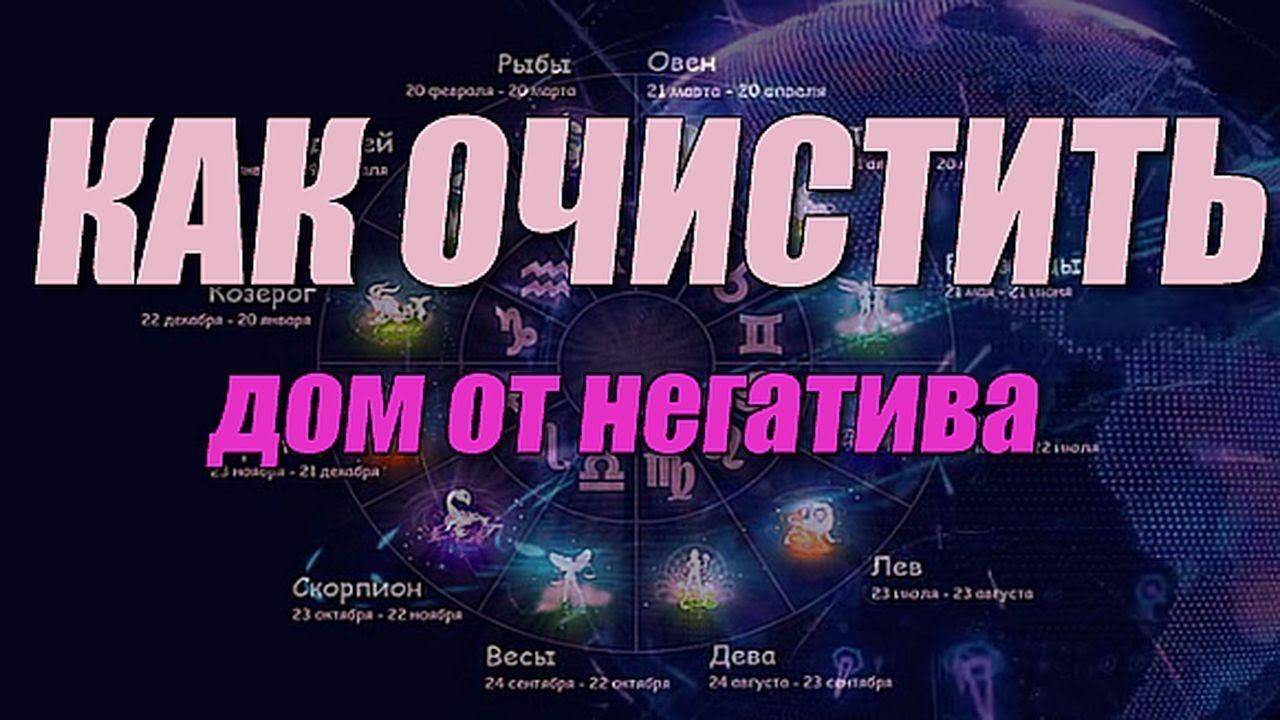 Как очистить дом от негатива