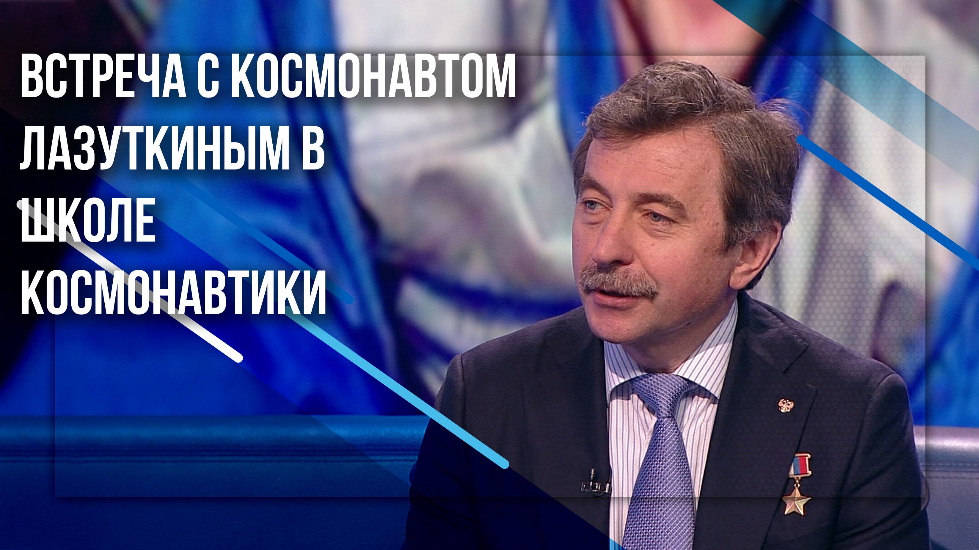 Встреча с космонавтом Лазуткиным в Школе Космонавтики
