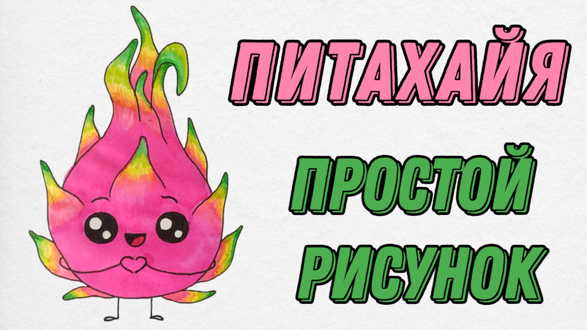 Как нарисовать милый кавайный рисунок | ПИТАХАЙЯ