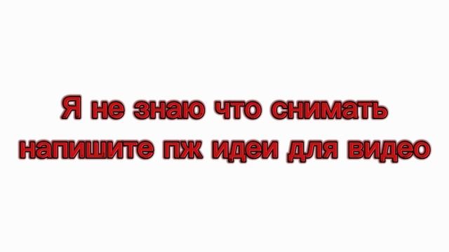 пж напишите идеи для видео