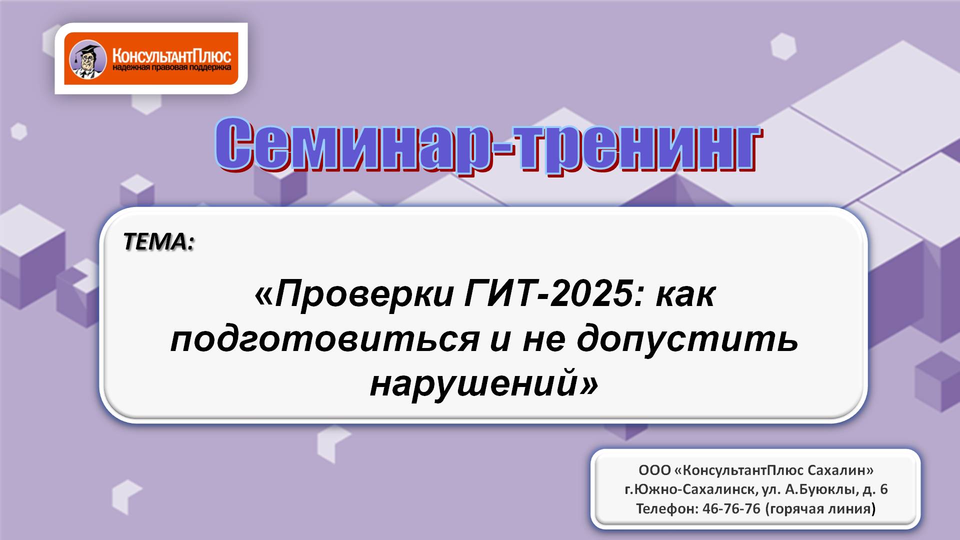 Проверки ГИТ-2025: как подготовиться и не допустить нарушений